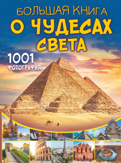 Большая книга о Чудесах Света