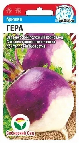 Брюква «Гера»