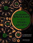 Время — деньги! С современными комментариями