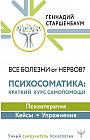 Все болезни от нервов? Психосоматика. Краткий курс самопомощи. Психотерапия, кейсы, упражнения