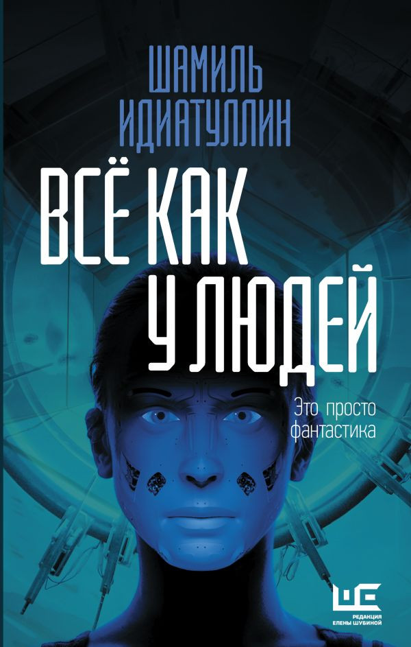 Всё как у людей. Повести, рассказы | Другая реальность