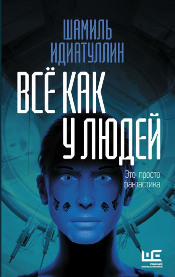 Всё как у людей. Повести, рассказы