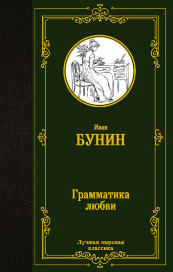 Грамматика любви. Сборник