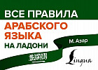 Все правила арабского языка на ладони