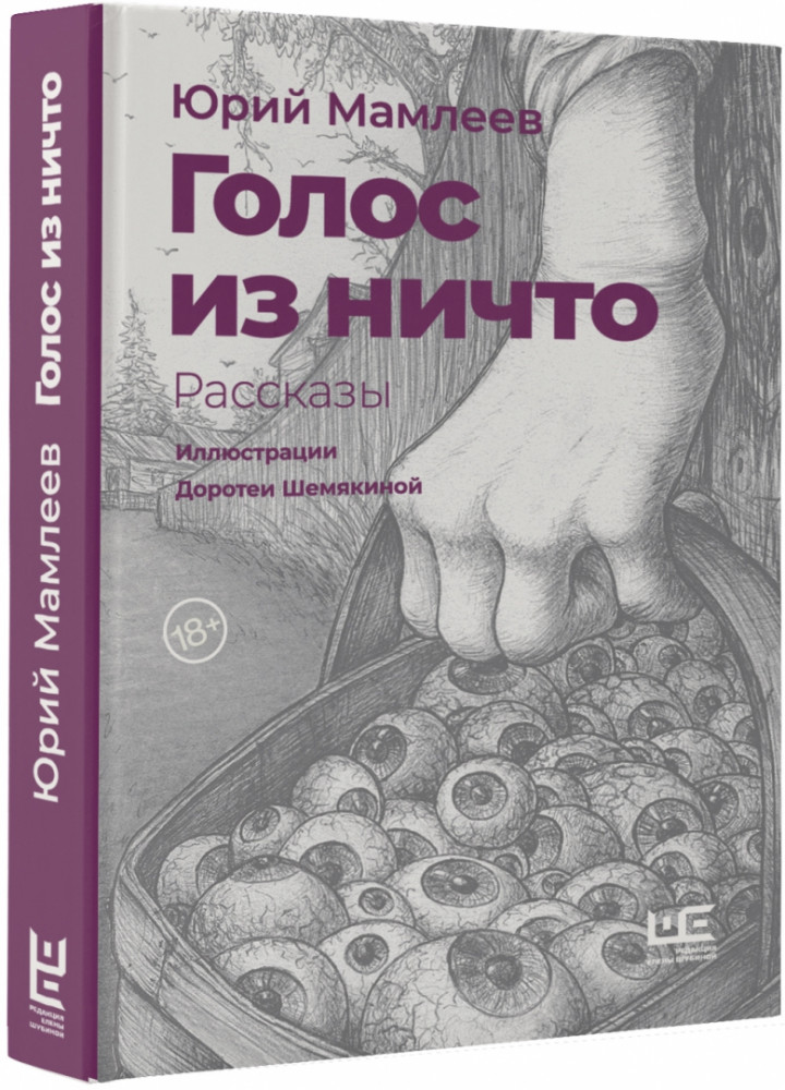Голос из ничто | Предметы культа