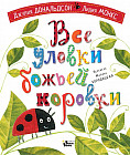 Все уловки божьей коровки