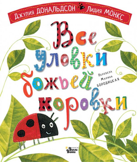 Все уловки божьей коровки