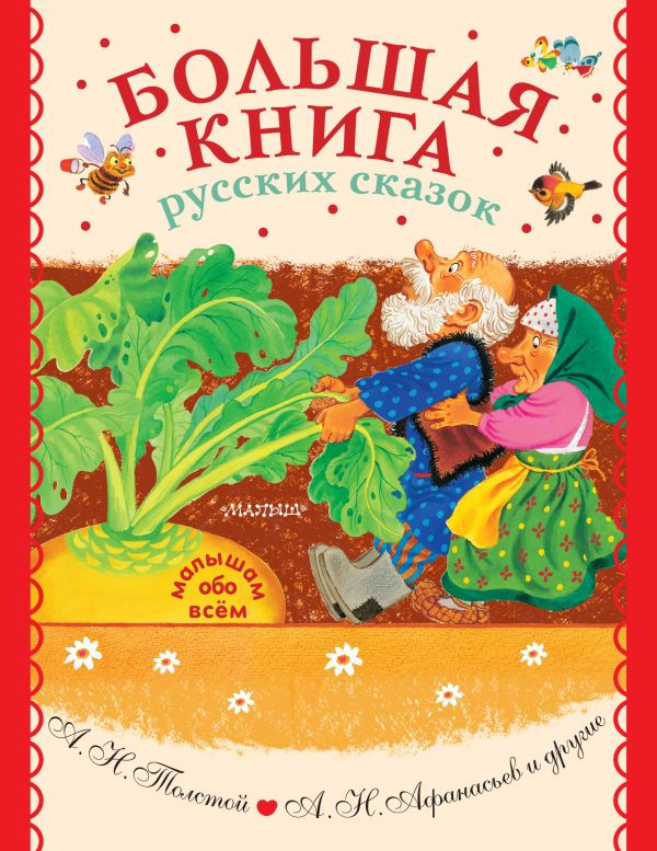 Большая книга русских сказок | Малышам обо всём