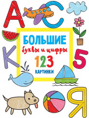 Большие буквы и цифры. 123 картинки