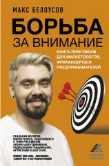 Борьба за внимание