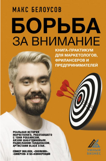 Борьба за внимание