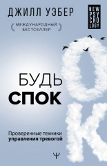 Будь спок