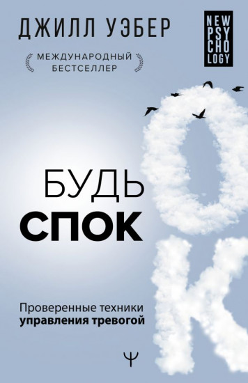 Будь спок