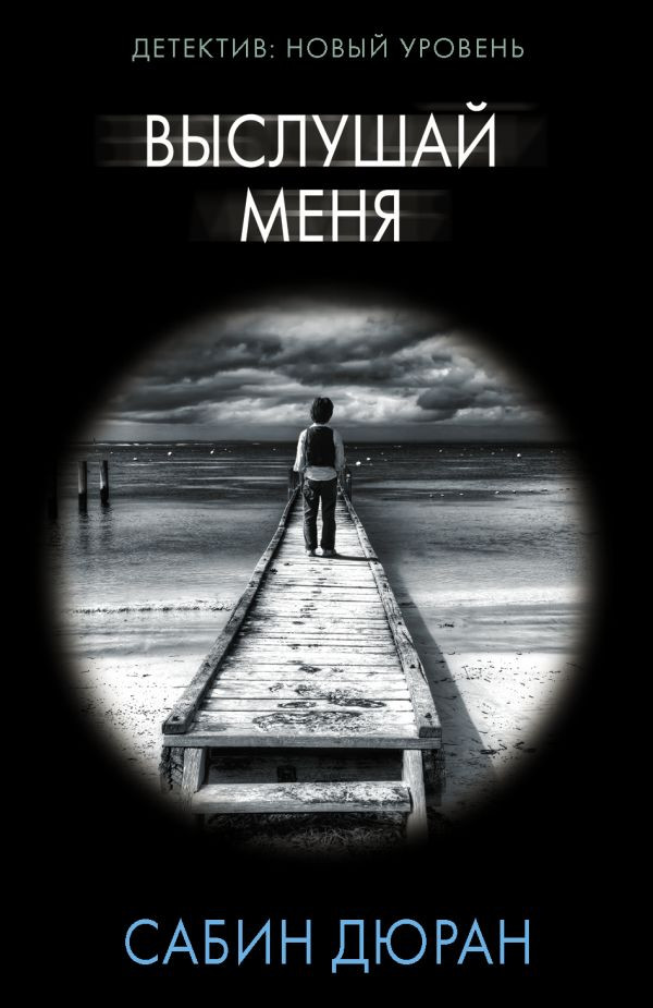 Выслушай меня | Психологический триллер (м)