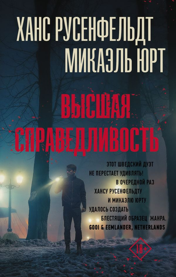 Высшая справедливость | Триллер по-скандинавски