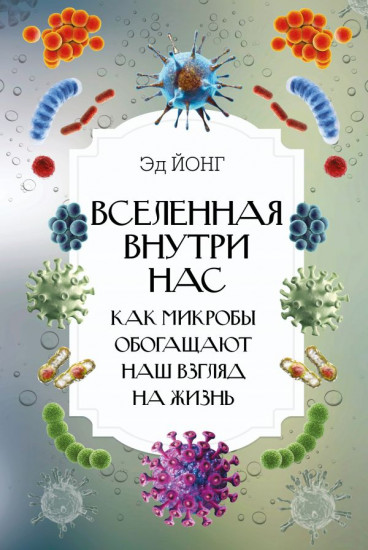 Как микробы обогащают наш взгляд на жизнь.