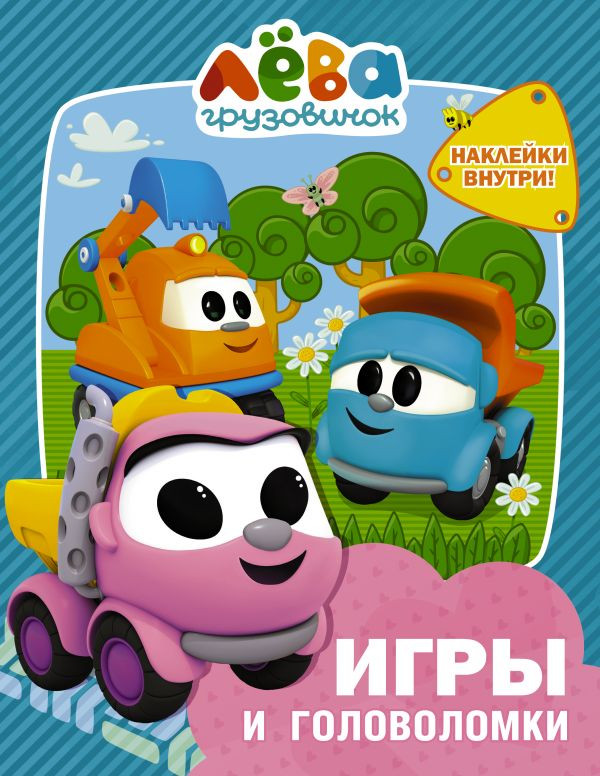 Грузовичок Лёва. Игры и головоломки с наклейками | Грузовичок Лёва