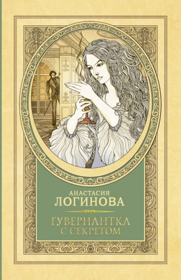 Гувернантка с секретом