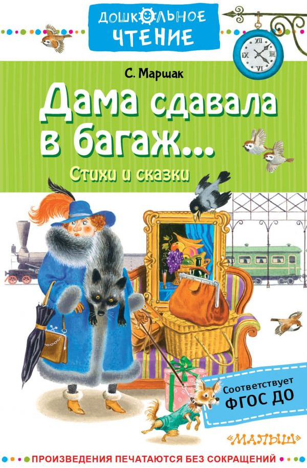 Дама сдавала в багаж... | Дошкольное чтение