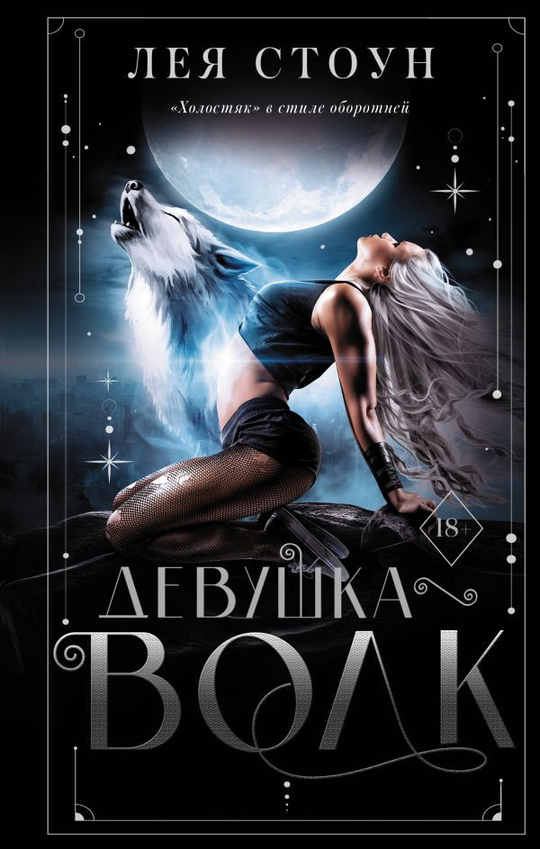 Девушка-волк | Ромэнтези