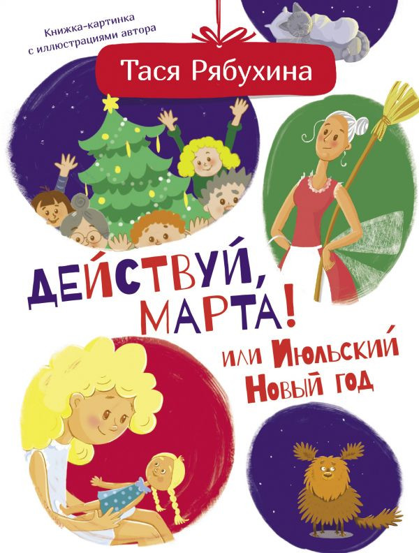 Действуй, Марта! или Июльский Новый год | Друг детей