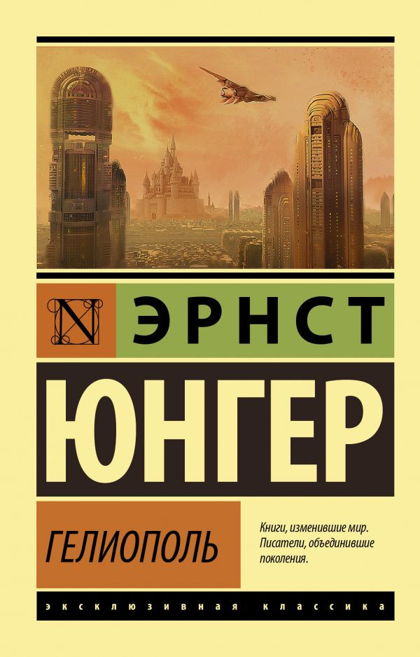 Гелиополь | Эксклюзивная классика
