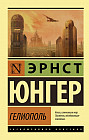 Гелиополь