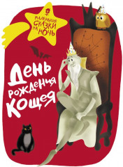 День рождения Кощея