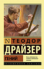 Гений