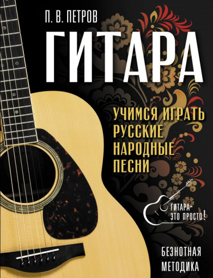 Гитара. Безнотная методика