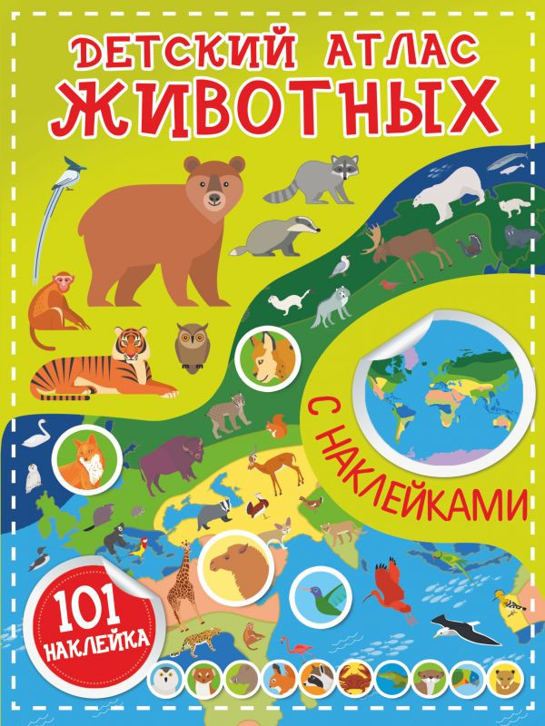 Детский атлас животных | Детский атлас с наклейками