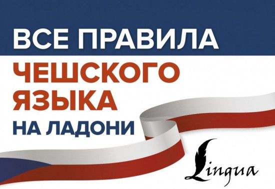 Все правила чешского языка на ладони