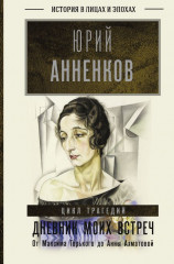 Дневник моих встреч. Цикл трагедий