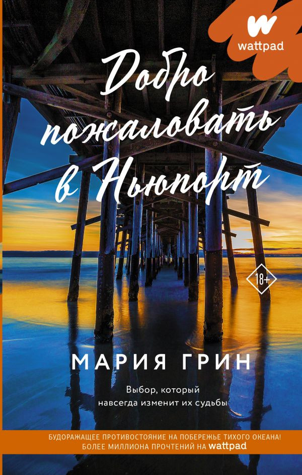 Добро пожаловать в Ньюпорт | Wattpad. ТОП на русском