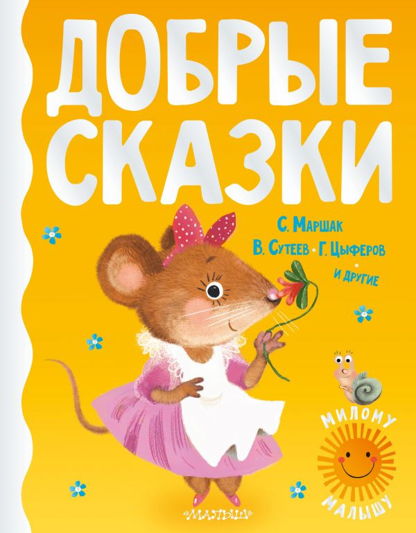 Добрые сказки | Милому малышу