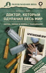 Доктор, который одурачил весь мир