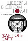 Дороги свободы