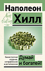Думай и богатей!