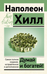 Думай и богатей!