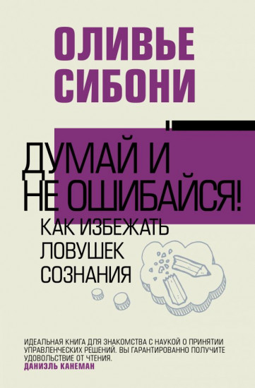 Думай и не ошибайся!
