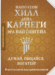 Думай, общайся, богатей!