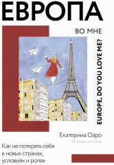 Европа во мне