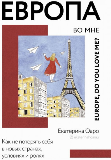 Европа во мне