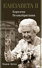 Елизавета II — королева Великобритании