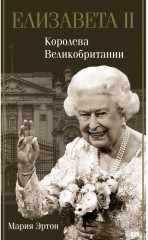 Елизавета II — королева Великобритании