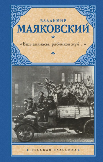 «Ешь ананасы, рябчиков жуй...»