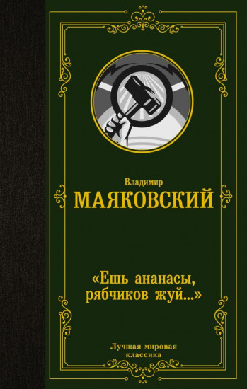 «Ешь ананасы, рябчиков жуй...»