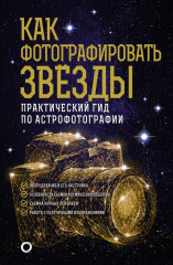 Как фотографировать звезды