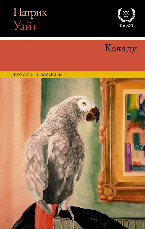 Какаду. Повести и рассказы | XX век / XXI век — The Best