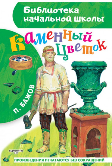 Каменный цветок
